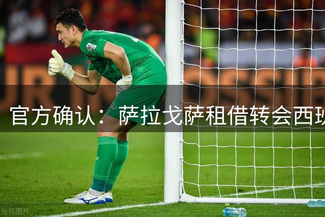 官方确认：萨拉戈萨租借转会西班牙人 含强制买断条款