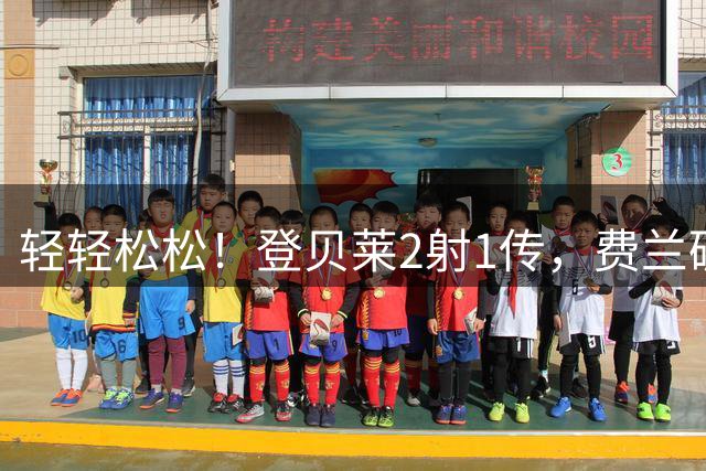 轻轻松松！登贝莱2射1传，费兰破门，巴黎主场3-0布拉迪斯拉发！